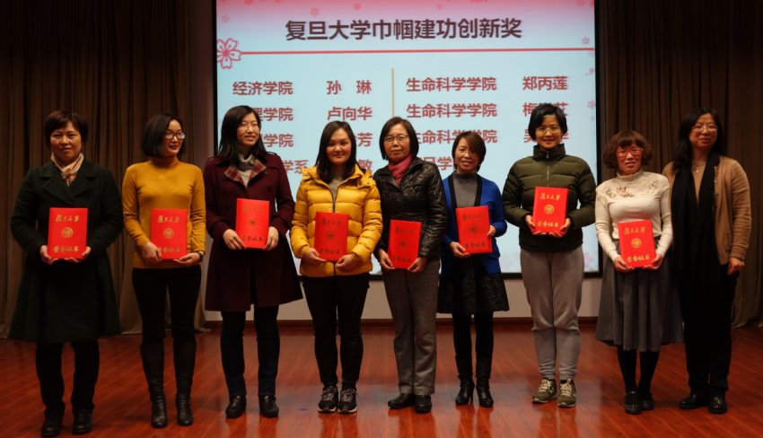 图为:复旦大学巾帼建功创新奖 图为:复旦大学巾帼建功创新奖